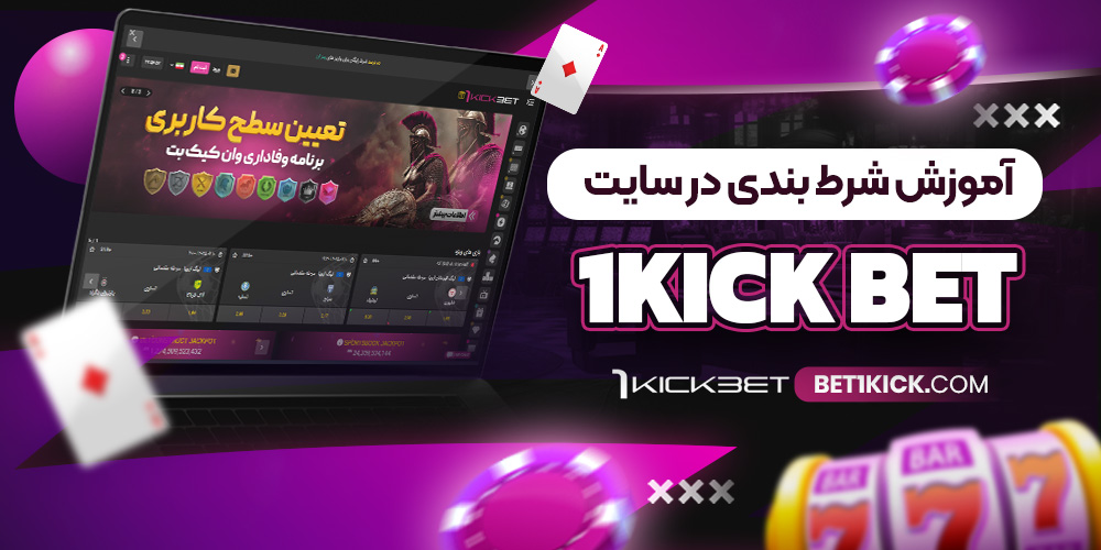 دانلود وان کیک بت 1KickBet اندروید