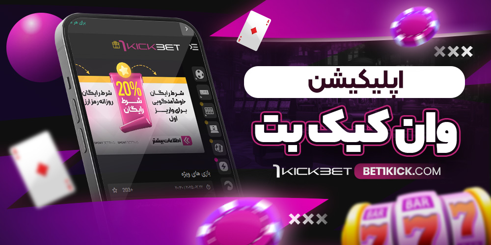 نحوه ثبت نام در وان کیک بت و ورود در اپلیکیشن