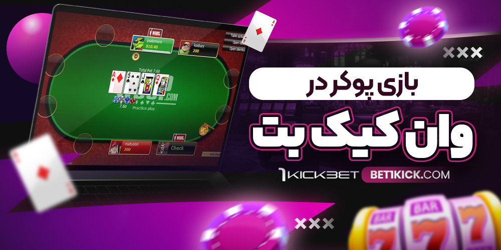 معرفی امکانات 1KickBet دانلود برنامه