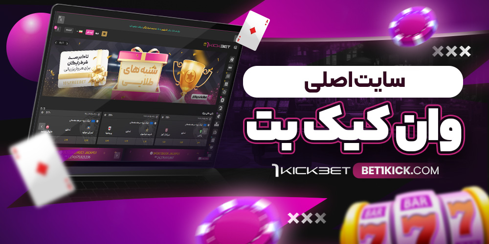 تفاوت نسخه موبایل و نسخه دسکتاپ 1KickBet