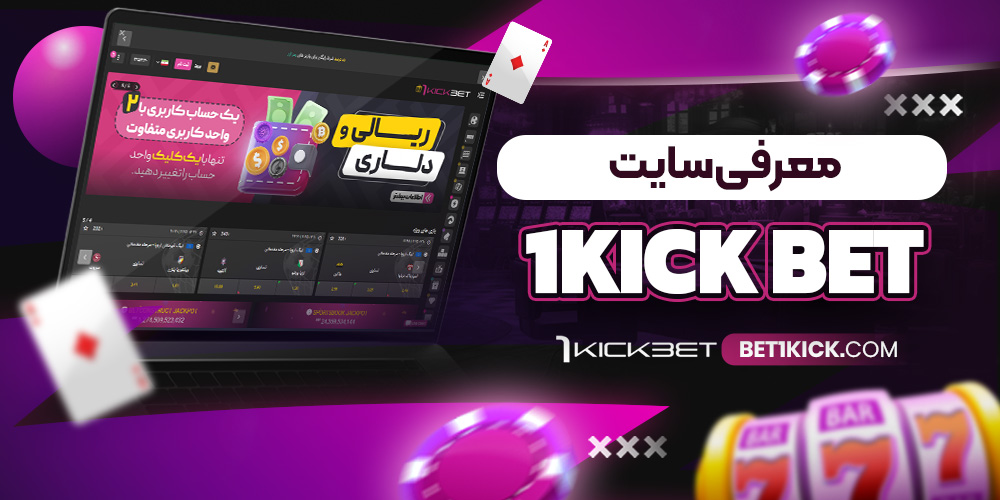 چرا از اپ وان کیک بت استفاده کنیم؟